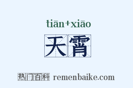 天霄是什么意思的图片